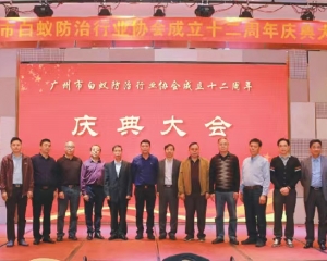 珠海市白蟻防治行業(yè)協(xié)會(huì)副會(huì)長(zhǎng)兼秘書長(zhǎng)單位